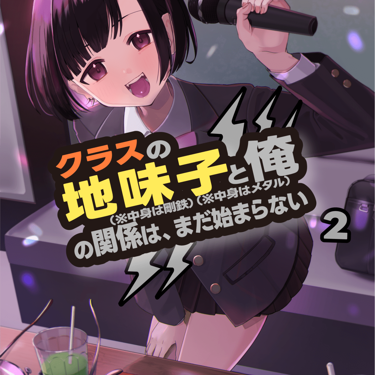 2024『暮らすの地味子と俺の関係は、まだ始まらない』