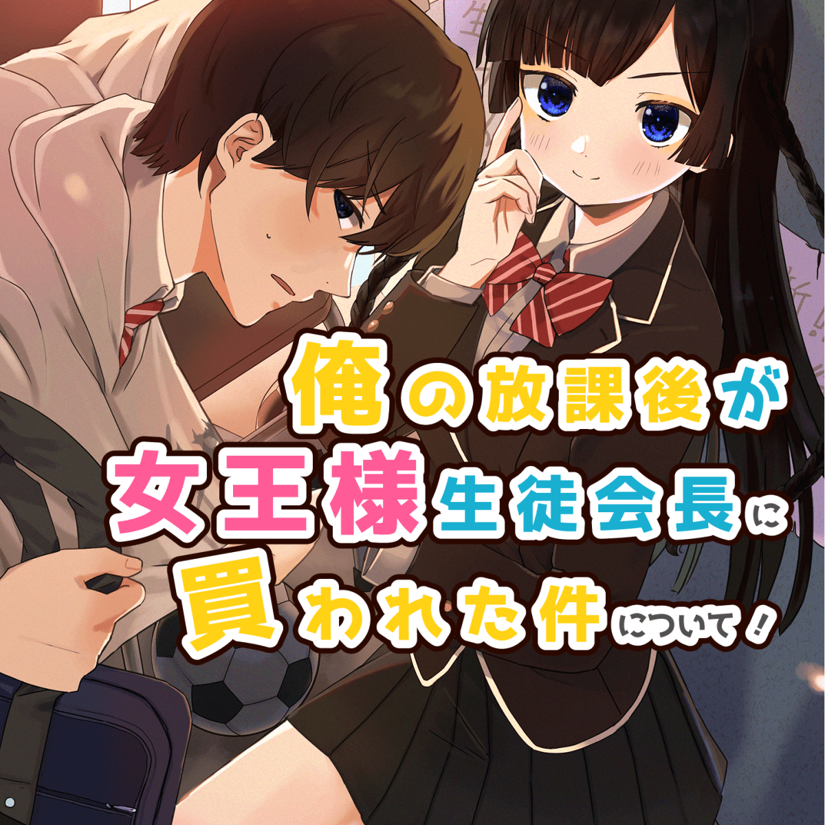 2023『俺の放課後が女王様生徒会長に買われた件について！』